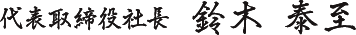 代表取締役社長　鈴木　泰至