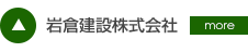 岩倉建設株式会社