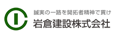 岩倉建設株式会社