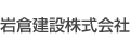 岩倉建設株式会社