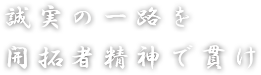 誠実の一路を開拓者精神で貫け