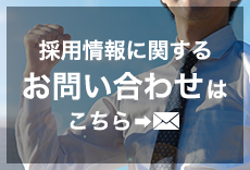 採用情報に関するお問い合わせ