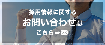 採用情報に関するお問い合わせ