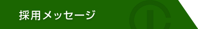 採用メッセージ