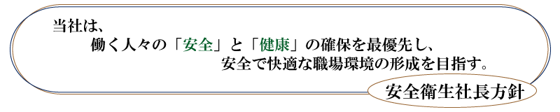 安全衛生社長方針